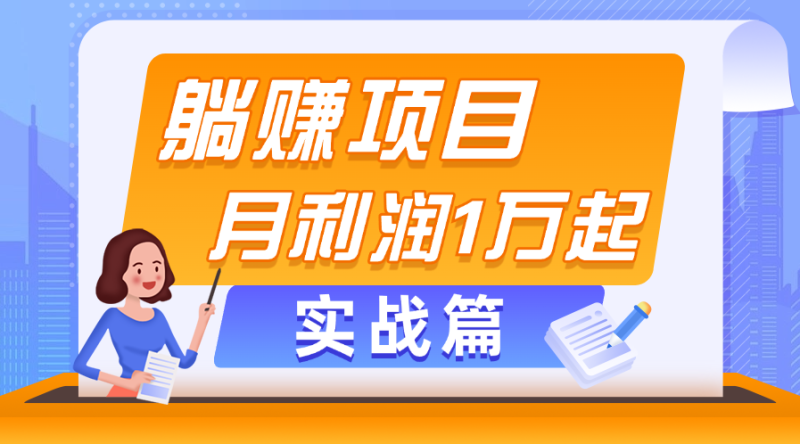 (11322期)躺赚副业项目,月利润1万起,当天见收益,实战篇-网创空间