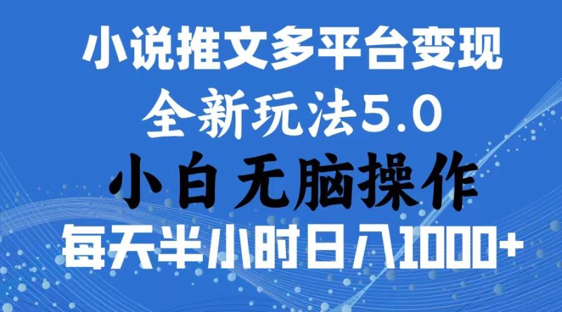 (11323期)2024年6月份一件分发加持小说推文暴力玩法 新手小白无脑操作日入1000+ …-网创空间
