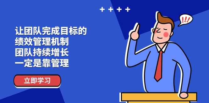 （11325期）让团队-完成目标的 绩效管理机制，团队持续增长，一定是靠管理-网创空间