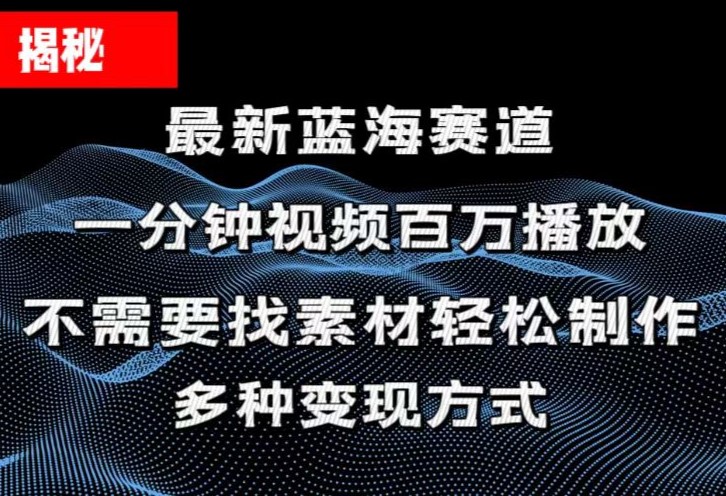 （11326期）揭秘！一分钟教你做百万播放量视频，条条爆款，各大平台自然流，轻松月…-网创空间