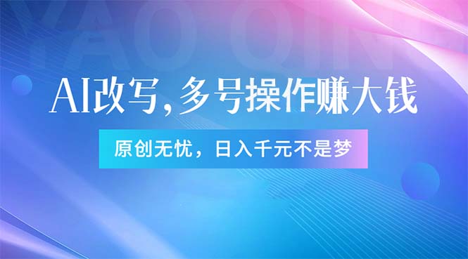 （11329期）头条新玩法：全自动AI指令改写，多账号操作，原创无忧！日赚1000+-网创空间