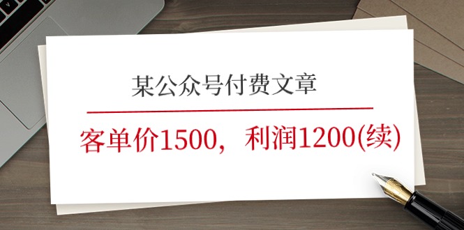 （11336期）某公众号付费文章《客单价1500，利润1200(续)》市场几乎可以说是空白的-网创空间