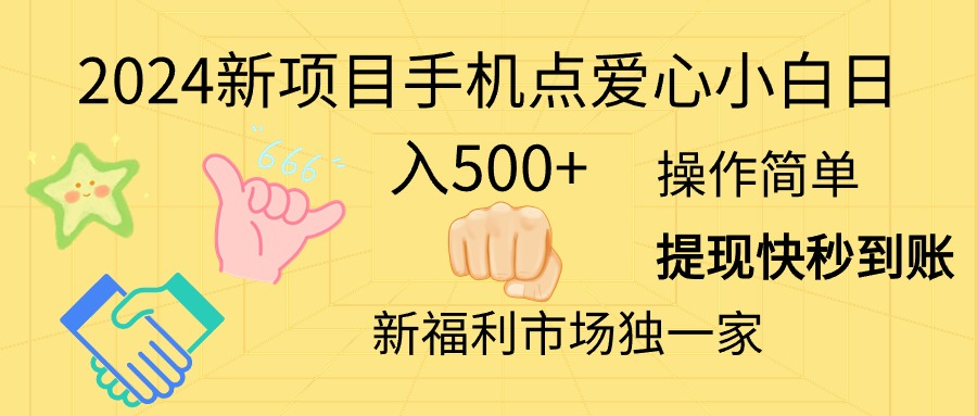 （11342期）2024新项目手机点爱心小白日入500+-网创空间