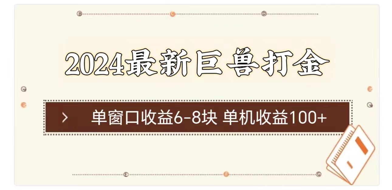 （11340期）2024最新巨兽打金 单窗口收益6-8块单机收益100+-网创空间