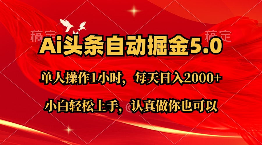 （11346期）Ai撸头条，当天起号第二天就能看到收益，简单复制粘贴，轻松月入2W+-网创空间