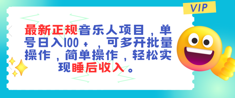 （11347期）最新正规音乐人项目，单号日入100＋，可多开批量操作，轻松实现睡后收入-网创空间