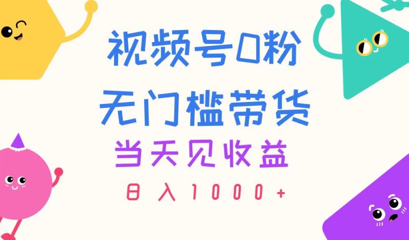 （11348期）视频号0粉无门槛带货，当天见收益，日入1000+-网创空间