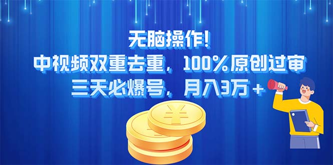 （11353期）无脑操作!中视频双重去重，100%原创过审，三天必爆号，月入3万+-网创空间
