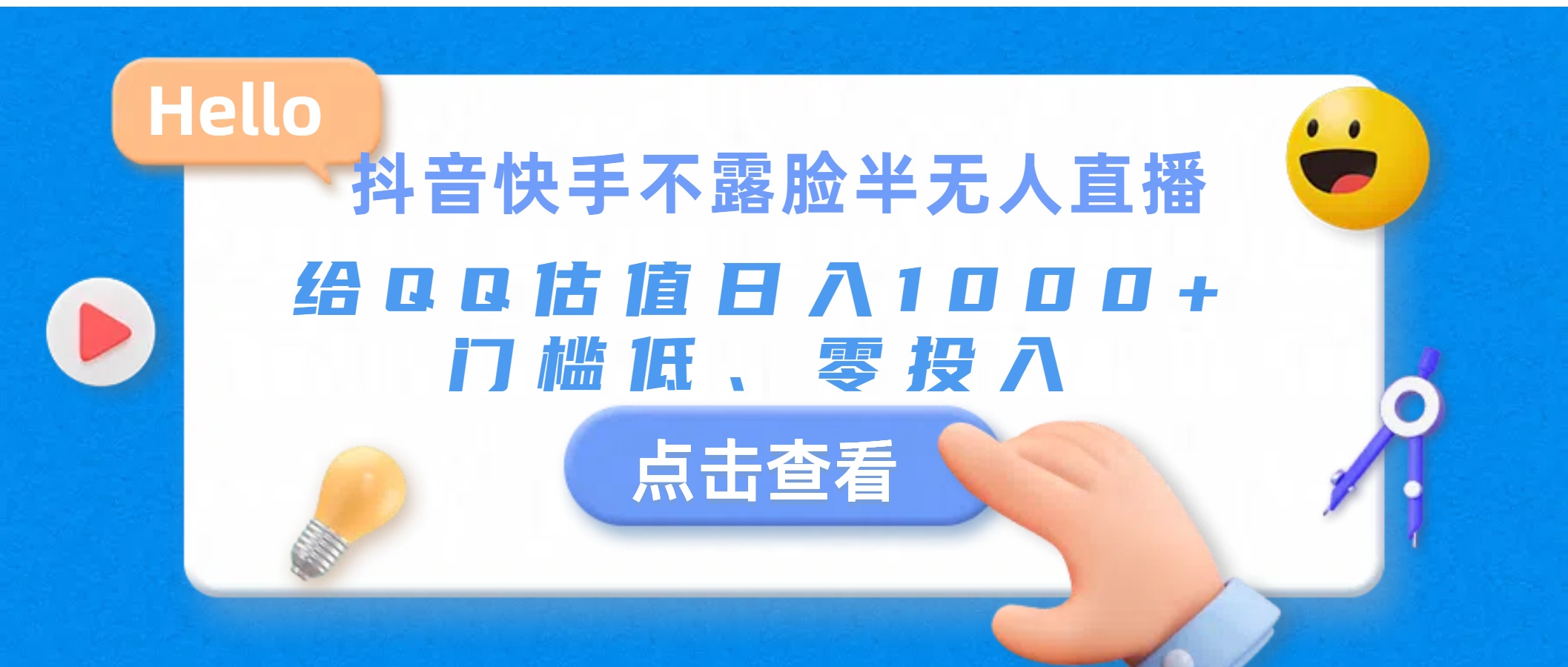 （11355期）抖音快手不露脸半无人直播，给QQ估值日入1000+，门槛低、零投入-网创空间