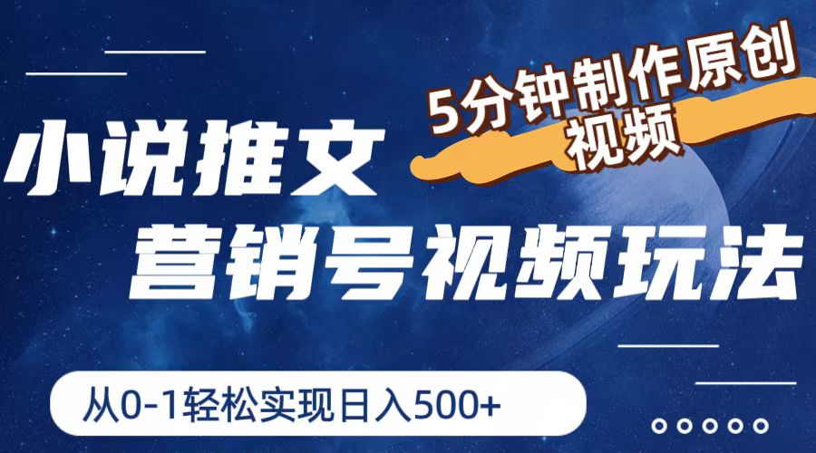 （11356期）小说推文营销号视频玩法，5分钟制作原创视频，从0到1轻松实现日入500+-网创空间