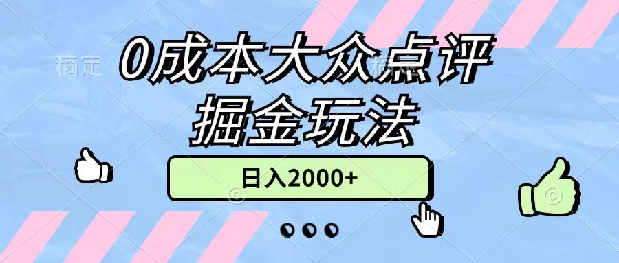 （11364期）0成本大众点评掘金玩法，几分钟一条原创作品，小白无脑日入2000+无上限-网创空间