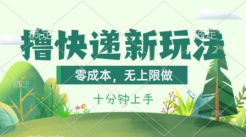 （11365期）撸快递最新玩法，零成本，无上限做，日产1000+。课程看完就会-网创空间