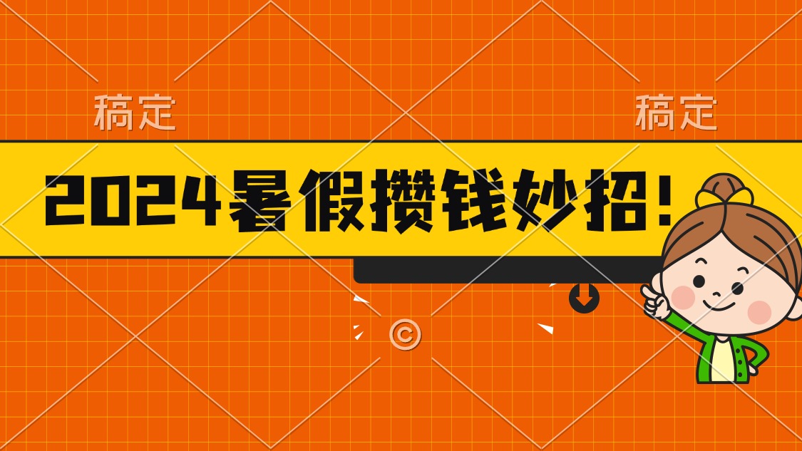 （11365期）2024暑假最新攒钱玩法，不暴力但真实，每天半小时一顿火锅-网创空间