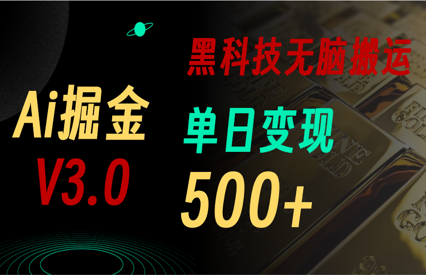 （11370期）最新Ai掘金3.0！用好3个黑科技，复制粘贴轻松矩阵，单号日赚500+-网创空间