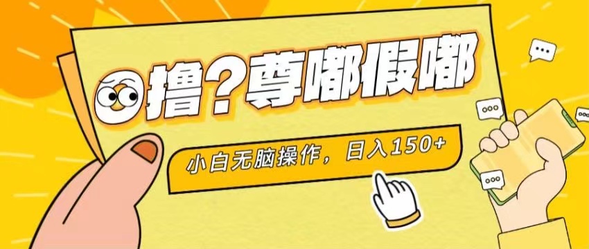 （11361期）最新项目 暴力0撸 小白无脑操作 无限放大 支持矩阵 单机日入280+-网创空间