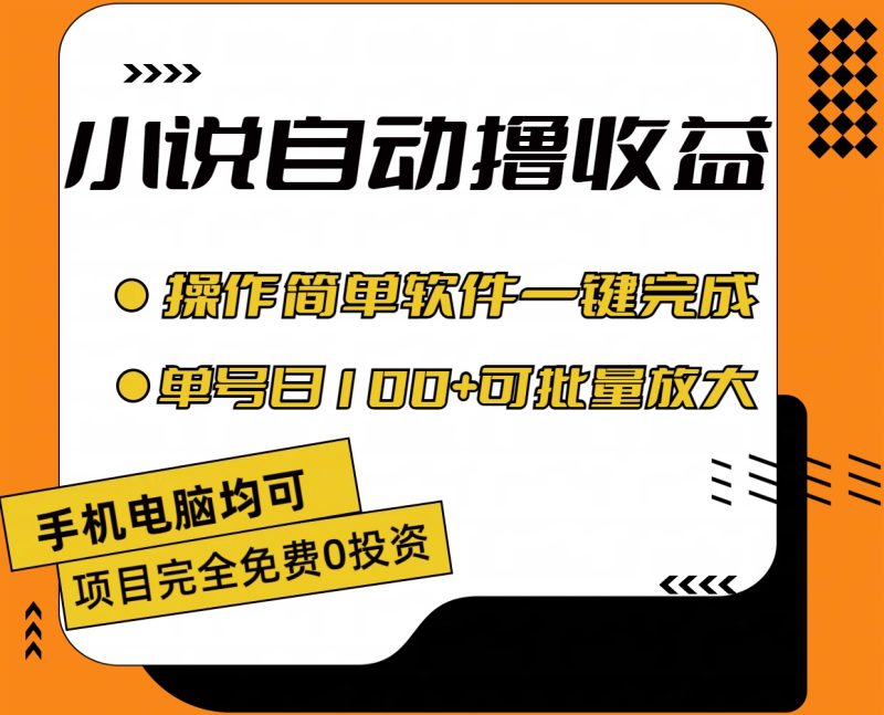 （11359期）小说全自动撸收益，操作简单，单号日入100+可批量放大-网创空间