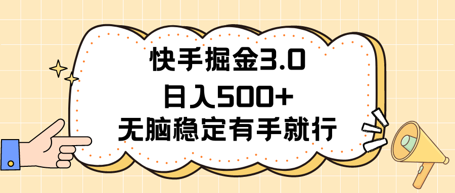（11360期）快手掘金3.0最新玩法日入500+   无脑稳定项目-网创空间