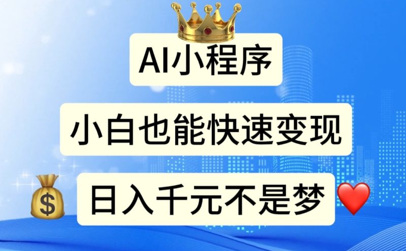 (11382期)AI小程序,小白轻松变现,日入千元不是梦-网创空间