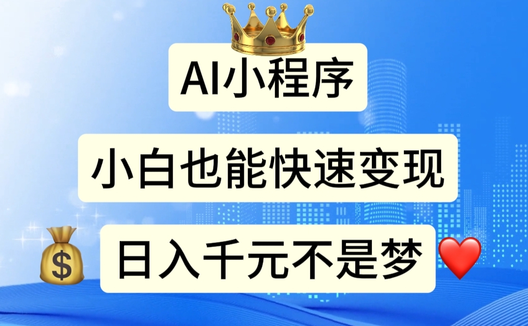 （11382期）AI小程序，小白轻松变现，日入千元不是梦-网创空间