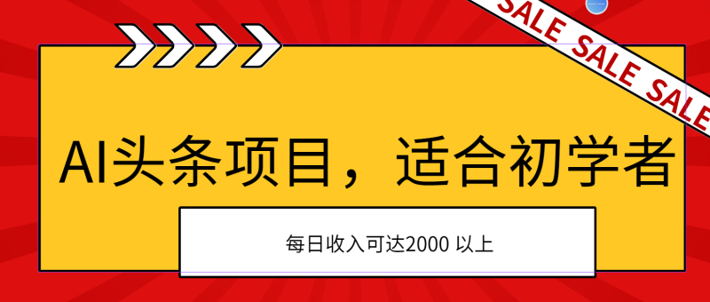 （11384期）AI头条项目，适合初学者，次日开始盈利，每日收入可达2000元以上-网创空间