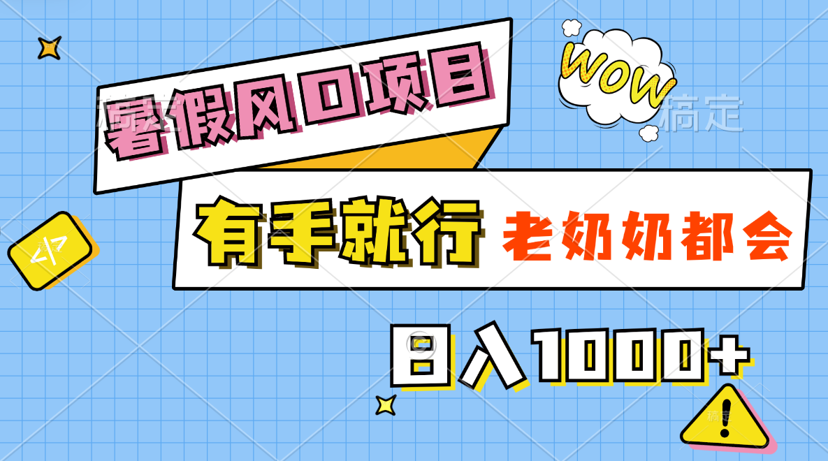（11375期）暑假风口项目，有手就行，老奶奶都会，轻松日入1000+-网创空间