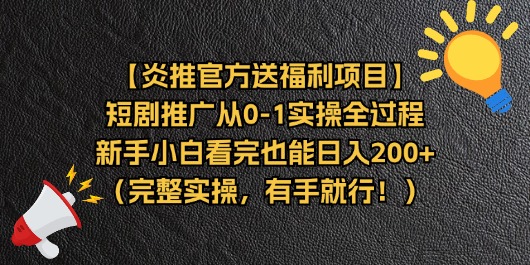（11379期）【炎推官方送福利项目】短剧推广从0-1实操全过程，新手小白看完也能日…-网创空间