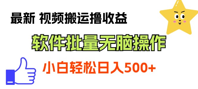 （11386期）最新视频搬运撸收益，软件无脑批量操作，新手小白轻松上手-网创空间