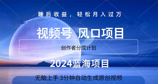 （11388期）2024蓝海项目，3分钟自动生成视频，月入过万-网创空间