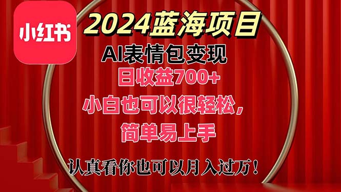 （11399期）上架1小时收益直接700+，2024最新蓝海AI表情包变现项目，小白也可直接…-网创空间