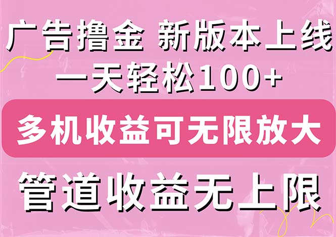 （11400期）广告撸金新版内测，收益翻倍！每天轻松100+，多机多账号收益无上限，抢…-网创空间