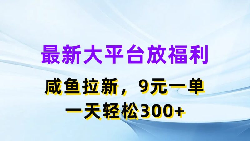 （11403期）最新蓝海项目，闲鱼平台放福利，拉新一单9元，轻轻松松日入300+-网创空间