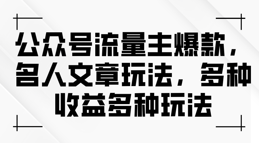 （11404期）公众号流量主爆款，名人文章玩法，多种收益多种玩法-网创空间
