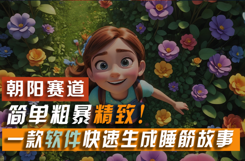 （11405期）利用一款软件5分钟一条爆款睡筋故事，简单粗暴精致！小白月入2w+-网创空间