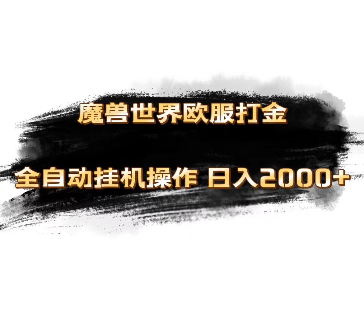 （11407期）魔兽世界欧服最新玩法，单机日入1000+，矩阵操作，多开多得-网创空间