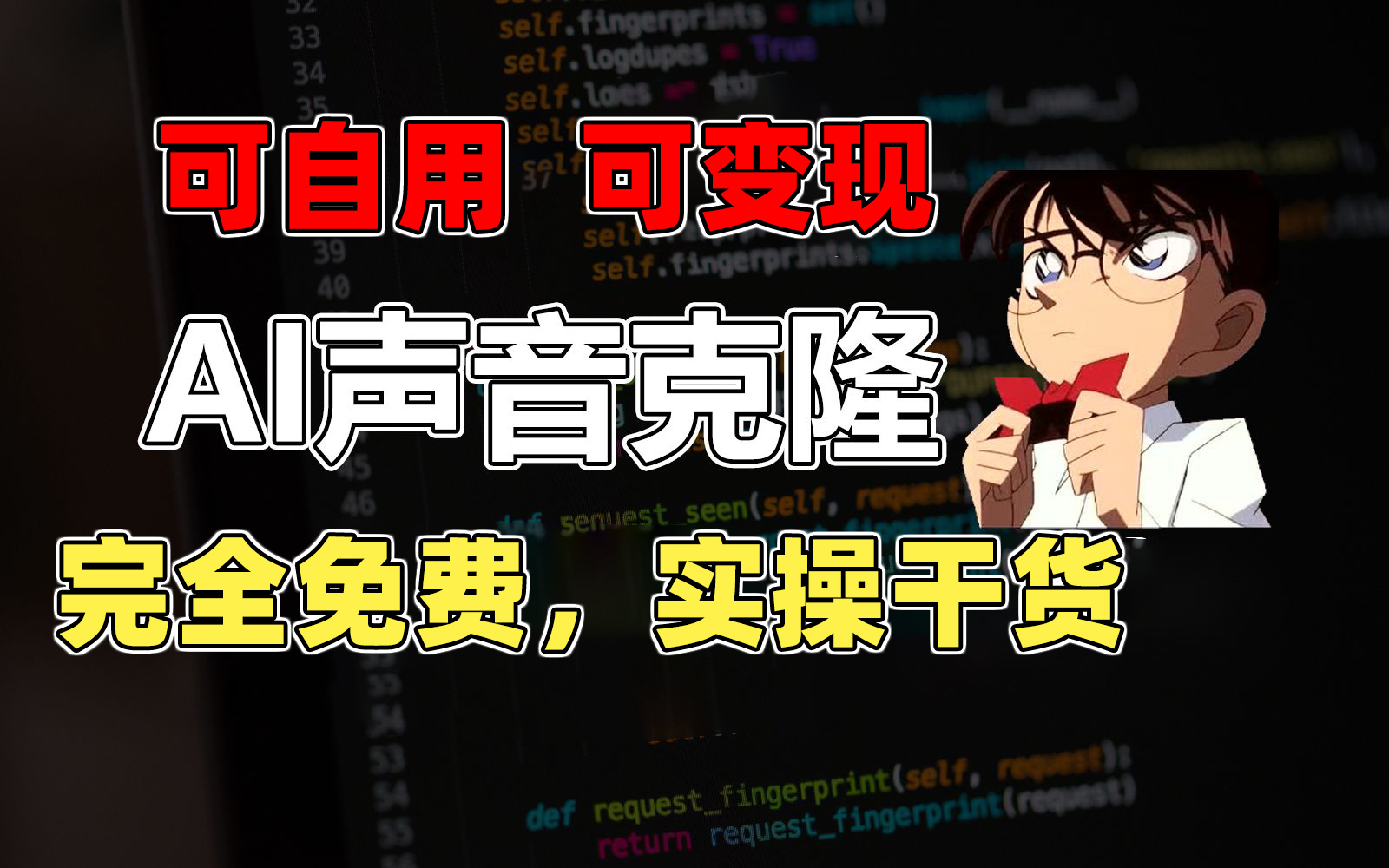 （11412期）1分钟素材克隆出完美声音，秒杀市面所有配音软件，完全免费，实操干货+…-网创空间