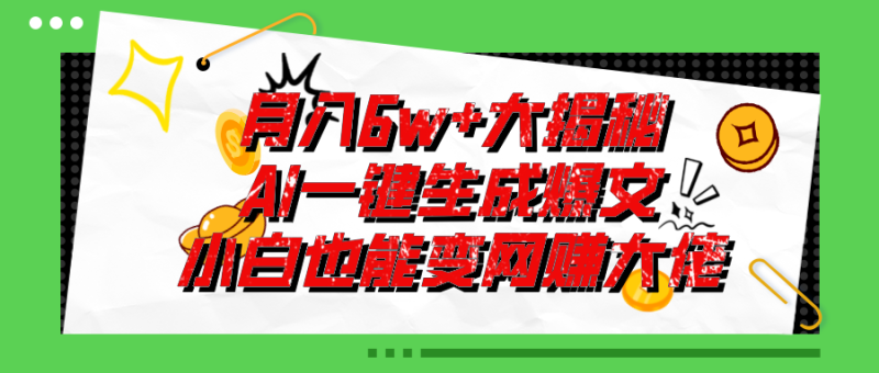 （11409期）爆文插件揭秘：零基础也能用AI写出月入6W+的爆款文章！-网创空间