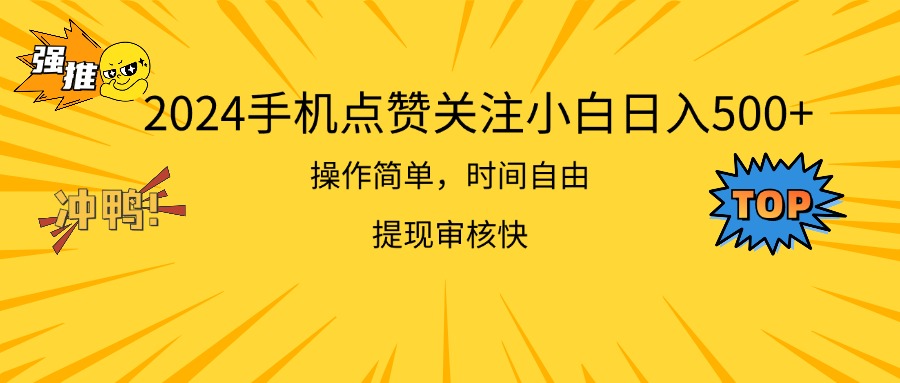 （11411期）2024手机点赞关注小白日入500  操作简单提现快-网创空间