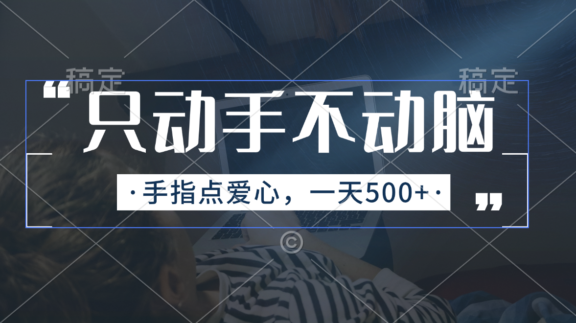 （11425期）只动手不动脑，手指点爱心，每天500+-网创空间