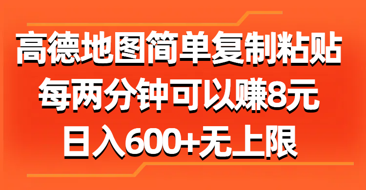 （11428期）高德地图简单复制粘贴，每两分钟可以赚8元，日入600+无上限-网创空间