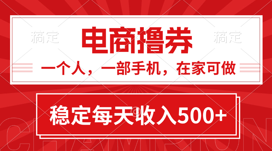 （11437期）黄金期项目，电商撸券！一个人，一部手机，在家可做，每天收入500+-网创空间