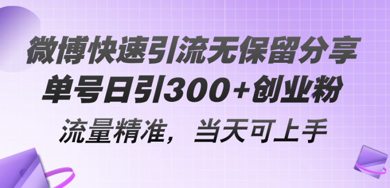 （11438期）微博快速引流无保留分享，单号日引300+创业粉，流量精准，当天可上手-网创空间