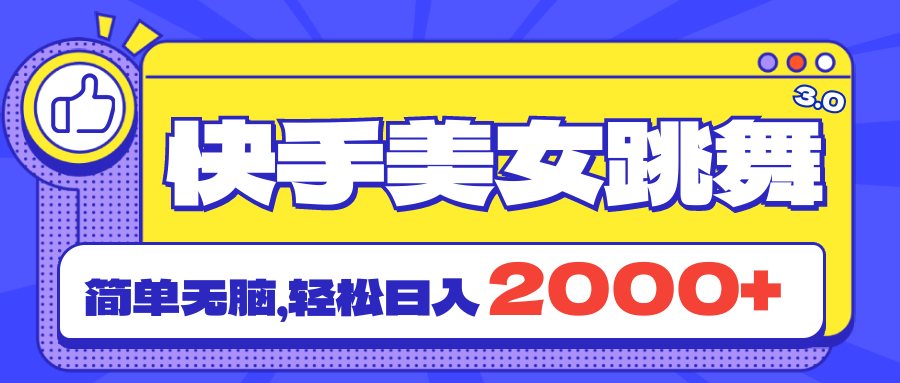 （11439期）快手美女跳舞直播3.0，拉爆流量不违规，简单无脑，日入2000+-网创空间