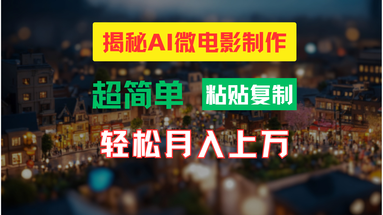 （11440期）AI微电影制作教程：轻松打造高清小人国画面，月入过万！-网创空间