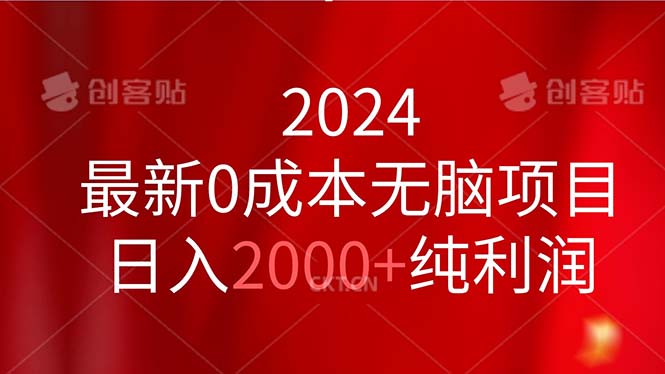 （11444期）2024最新0成本无脑项目，日入2000+纯利润-网创空间
