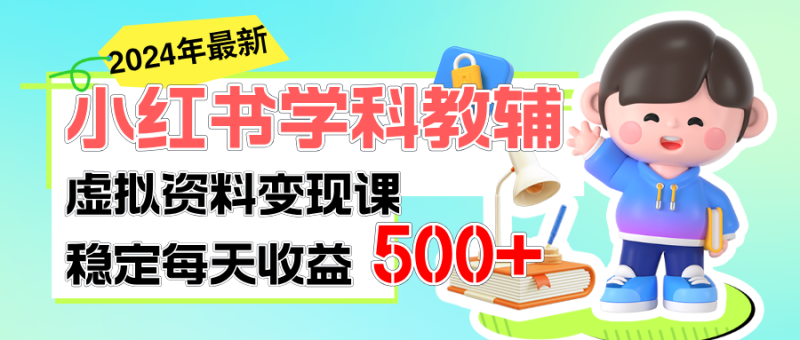 （11443期）稳定轻松日赚500+ 小红书学科教辅 细水长流的闷声发财项目-网创空间