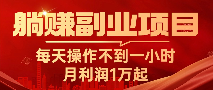 （11449期）躺赚副业项目，每天操作不到一小时，月利润1万起，实战篇-网创空间