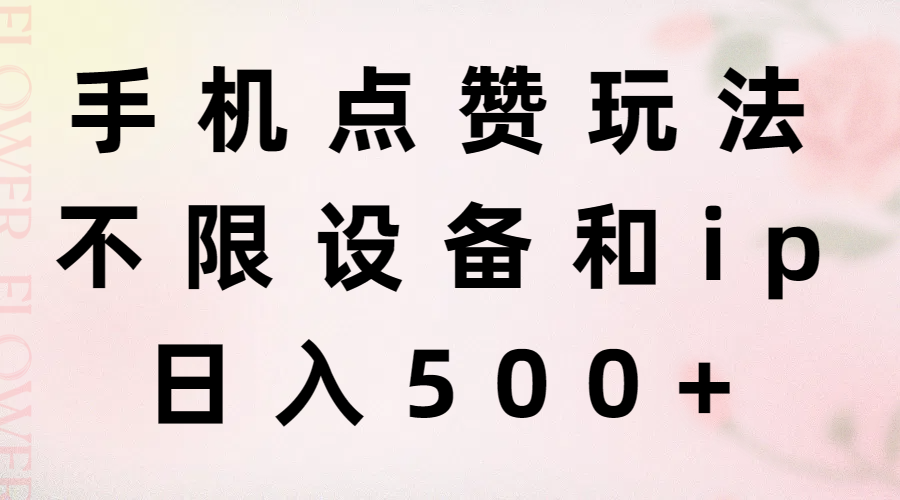 （11451期）手机点赞玩法，不限设备和ip，日入500+-网创空间