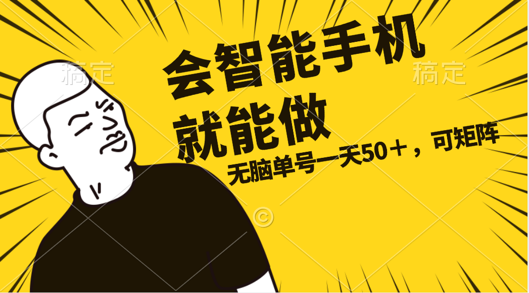 （11452期）会玩智能手机就能做，单账号一天上限五十 任务无上限，做就有-网创空间