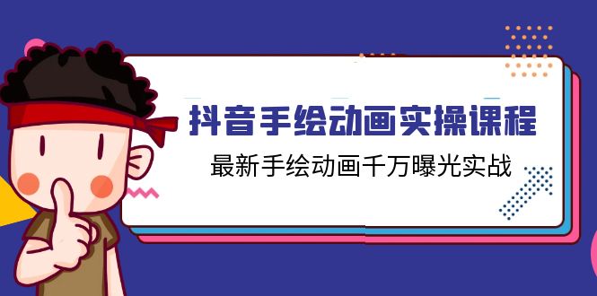 （11457期）抖音手绘动画实操课程，最新手绘动画千万曝光实战（14节课）-网创空间