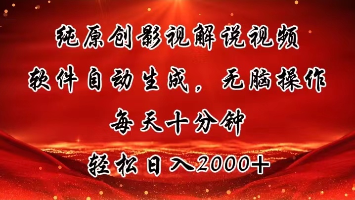 （11463期）纯原创影视解说视频，软件自动生成，无脑操作，每天十分钟，轻松日入2000+-网创空间